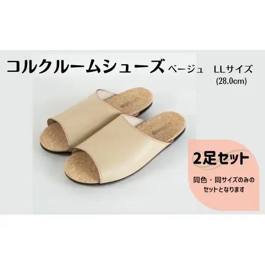 【2足セット】Made in Japanの高品質　ルームシューズの理想形。天然素材、静音性、高反発クッションで足にやさしい、 コルクでむれにくい、来客時も合成皮革とシンプルカラーのデザインで、さりげないセンスを！ 「バークオブケイ」コルクルームシューズ（LL・28.0cm・ベージュ）