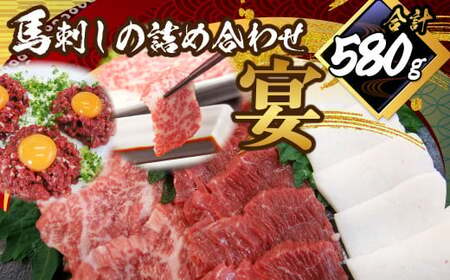 馬刺し 詰合せ ｢宴｣ 計約580g 5種 馬肉 大トロ トロ 赤身 たてがみ 桜ユッケ 食べ比べ たれ 生姜