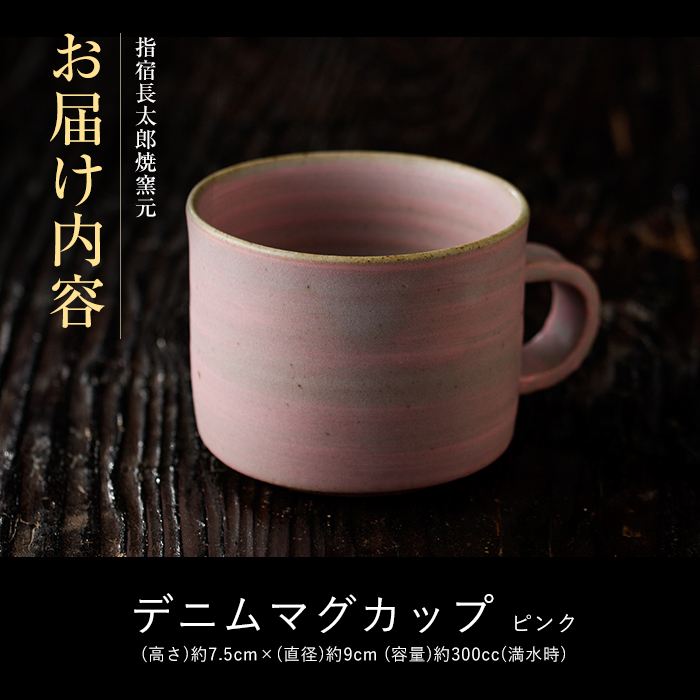 ココロの器をカタチに…ピングデニムマグカップ(長太郎焼/IB019-004) 黒薩摩焼 工芸品 工芸 手作り 陶芸品 焼物 陶器 陶磁器 マグカップ 食器 生活雑貨