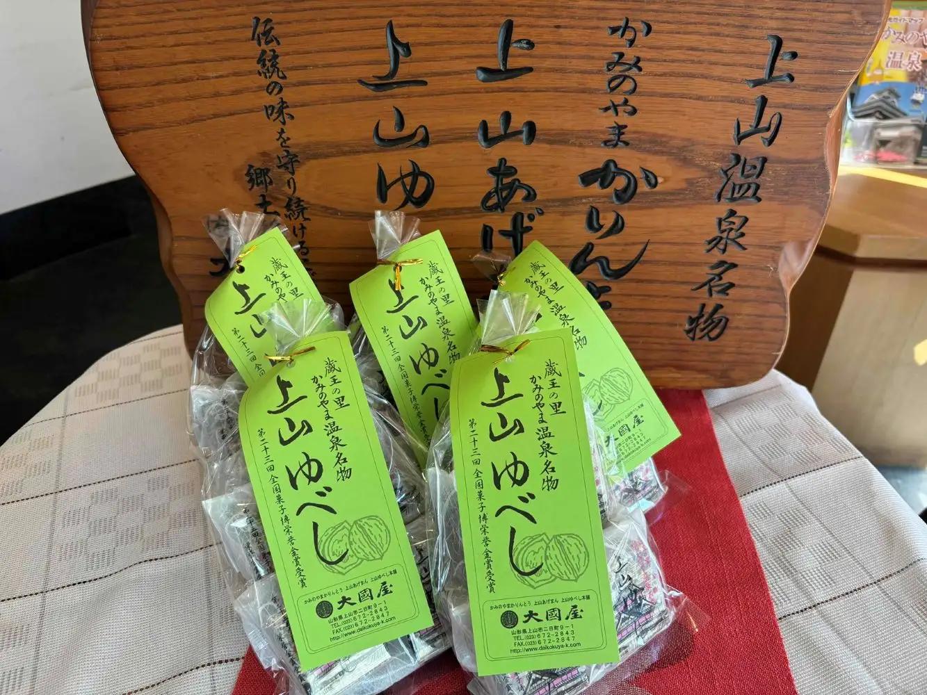 ◆第２３回全国菓子博栄誉金賞受賞◆　上山ゆべし　６個×５袋　0005-2623