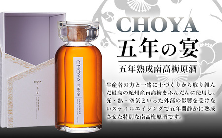 チョーヤ 五年の宴700ml×1本 