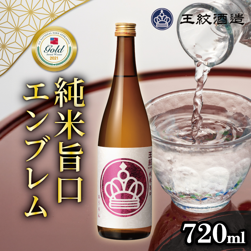 王紋酒造 純米旨口 エンブレム 720ml  王紋 日本酒  純米 純米酒 酒 お酒 地酒 食中酒 ペアリング ギフト プレゼント 父の日 お歳暮 お中元 年末年始 新潟県 新発田市 aumont010_01