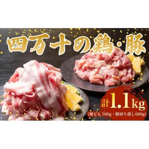 【鶏もも肉】鶏肉 と 豚肉 の セット 計1.1kg ( 鶏もも肉 500g と 豚肉 スライス 600g )