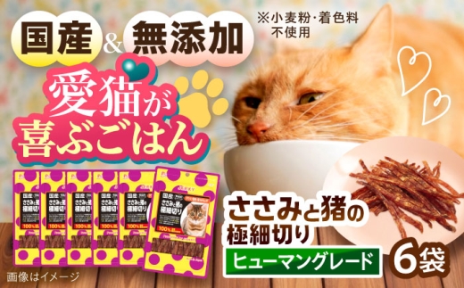 【国産】 猫用 ささみと猪の極細切り35g×6袋 / キャットフード ねこ ネコ 猫 キャット おやつ ペットフード ペット / 大村市 / サポート [ACAM029]