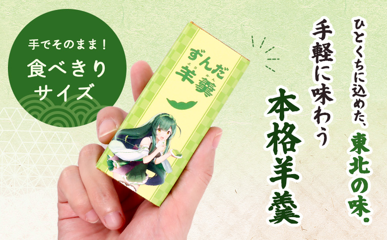 【やなぎや特製】ずんだミニ羊羹10個セット【54002】 10個