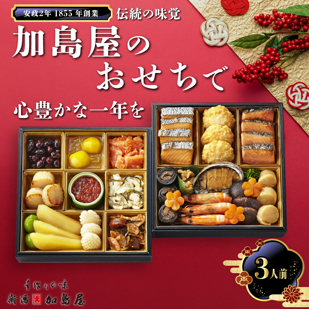 【ふるさと納税】新潟加島屋 おせち料理 二段重 味かずの子 いくら醤油漬 さけといくらの糀漬 丹波黒豆 貝柱のうま煮 お正月 正月料理 年末年始 昆布巻 松笠焼 　お届け：2025年12月31日お届け
