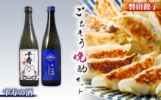 千寿の酒 × 磐田餃子 ごちそう晩酌セット【複数個口で配送】【配送不可地域：離島】