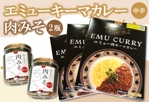 エミューキーマカレー(中辛)・肉みそ2瓶【エミュー 基山産 高タンパク 高鉄分 低カロリー ヘルシー 鉄分補給 簡単 手軽 カレー レトルト ご飯の友 貴重 ダイエット】 A3-A006008