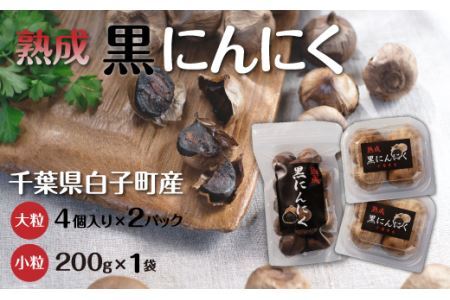 黒にんにく 4粒(大粒)×2パック・200g(小粒)×1袋 SHR003