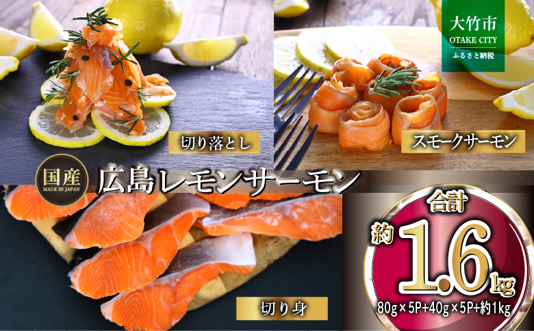 国産サーモン 詰め合わせセットA 約1.6kg [切り落とし (80g×5P)+スモークサーモン (40g×5P)+切り身 (約70g×3切れ×5P)] 小分け 広島レモンサーモン｜広島 ふるさと納税