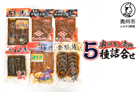 奥州市の漬物5種詰め合わせ① 弁慶のほろほろ漬 なはん巻漬 金婚漬 ビリッ辛漬 味噌漬大根 [S0006]