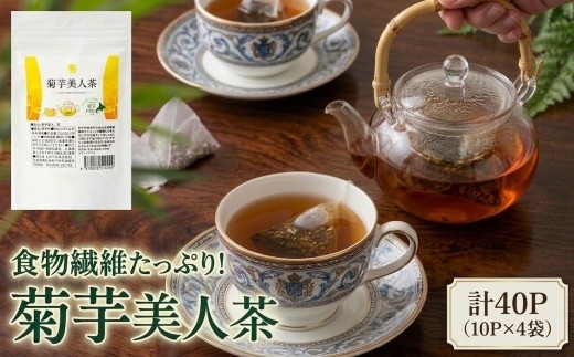 
                  食物繊維を含む菊芋茶!包み込むような甘み!『菊芋美人茶』2g10パック×4袋入り【1144715】
                