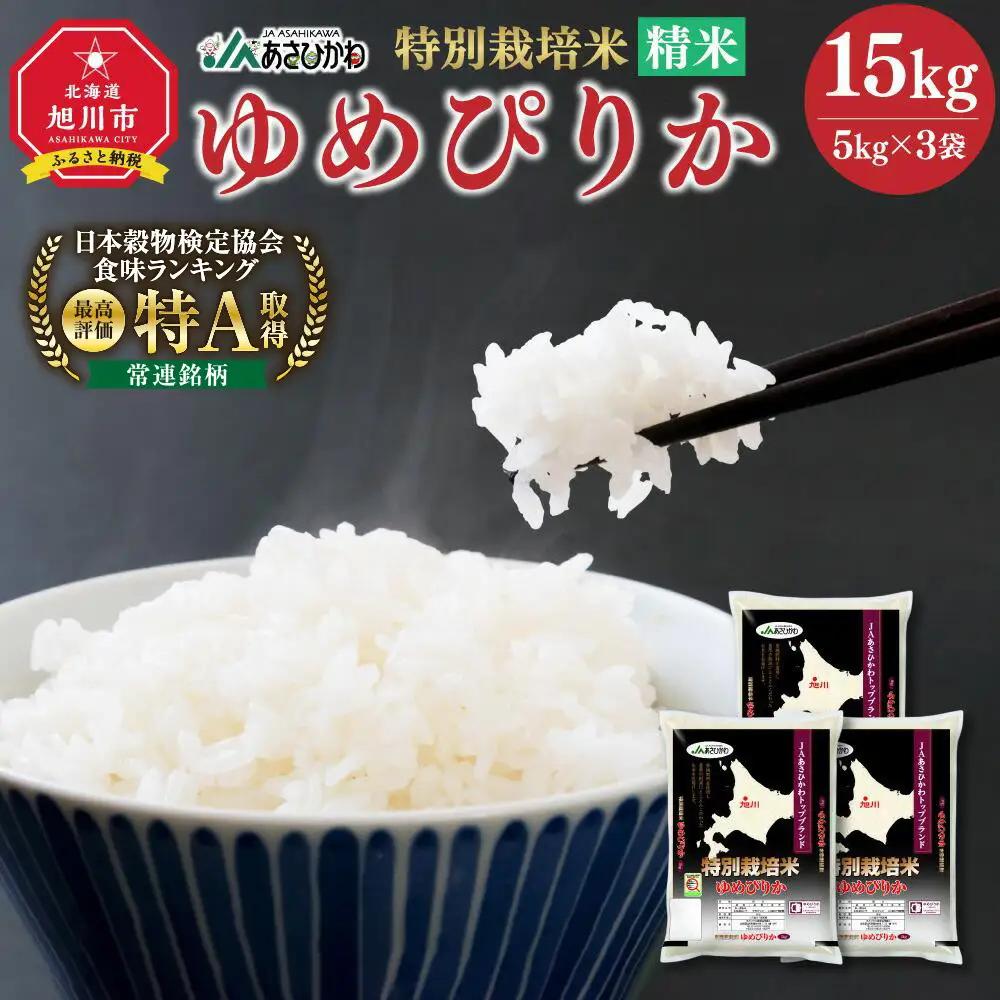 《令和7年産》 特別栽培米 ゆめぴりか 5kg×3袋 | ゆめぴりか _00185