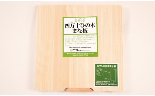 ひのき の まな板 スタンド 付き 220×225×15 収納 しやすい 刃あたりよい まないた カッティングボード 木製 素材 四万十ヒノキ 桧 抗菌 調理器具 調理グッズ 調理家具 一人暮らし 手入れ 簡単 おしゃれ 台所 日用品 贈答 土佐龍 高知県 須崎市