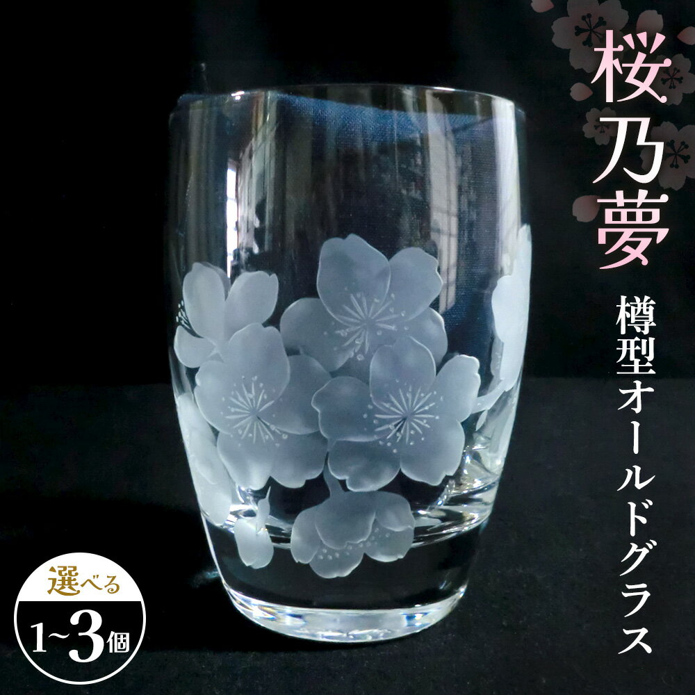 【ふるさと納税】桜乃夢 樽型オールドグラス【数量が選べる 1個入り 2個入り 3個入り グラス クリスタル 桜 キレイ 上品 優美 お祝い プレゼント 記念日 ギフト ご褒美 オリジナル 日本土産】 K024P001