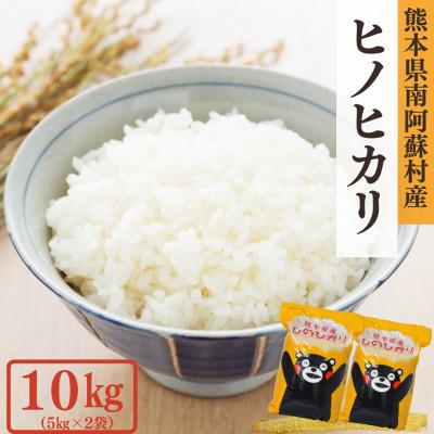 ふるさと納税 南阿蘇村 熊本県産ヒノヒカリ(白米)10kg(5kg×2袋)(南阿蘇村)