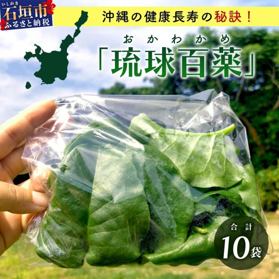 ふるさと納税 石垣市 沖縄の健康長寿の秘訣「琉球百薬(おかわかめ)」10袋