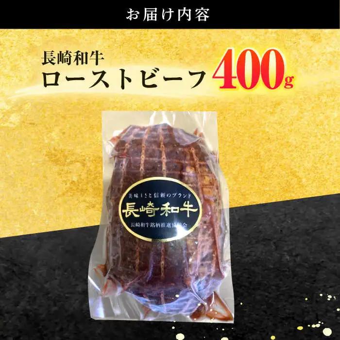 長崎和牛 ローストビーフ 400g[OCD011]