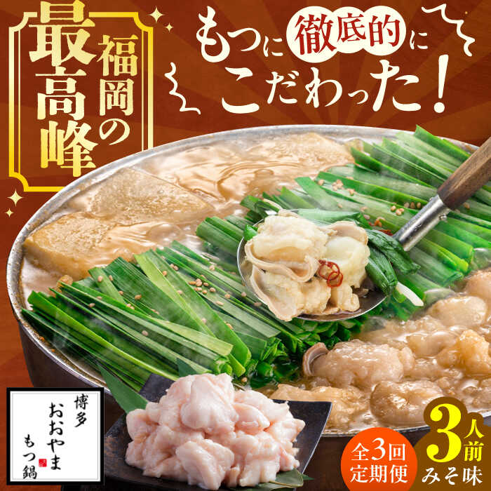 【ふるさと納税】【3ヵ月定期便】博多もつ鍋おおやま もつ鍋(みそ味) 3人前 モツ鍋 鍋 パーティー 定期便　広川町 / 株式会社ラブ[AFAX013]