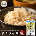 【ふるさと納税】那賀町相生産 あきさかり 玄米 10kg【徳島 那賀 こめ おこめ 米 お米 ごはん ご飯 げんまい 玄米 ゲンマイ あきさかり 10kg 和食 健康 おにぎり お弁当 食べて応援 ギフト プレゼント 母の日 父の日】YS-2-4