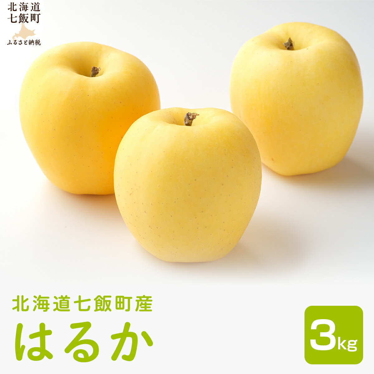 【ふるさと納税】【先行予約 2027年1月中旬以降発送】北海道産 はるか りんご 3kg 樹上完熟 濃厚な甘さ シャキシャキ食感 産地直送 成田園 北海道 七飯町