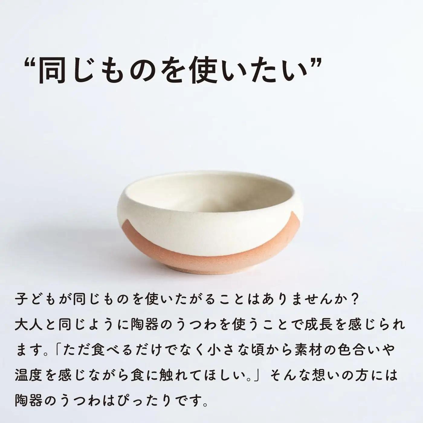 こどものうつわ(大)火色&白セット　codomono-04set【信楽焼・明山】 (176776-40037052)