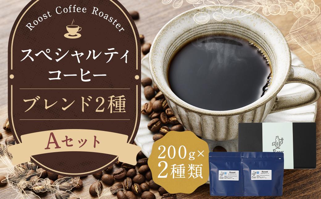 スペシャルティコーヒーブレンド2種【A】セット ／ コーヒー 珈琲 豆 粉 コーヒー豆  ブレンド
