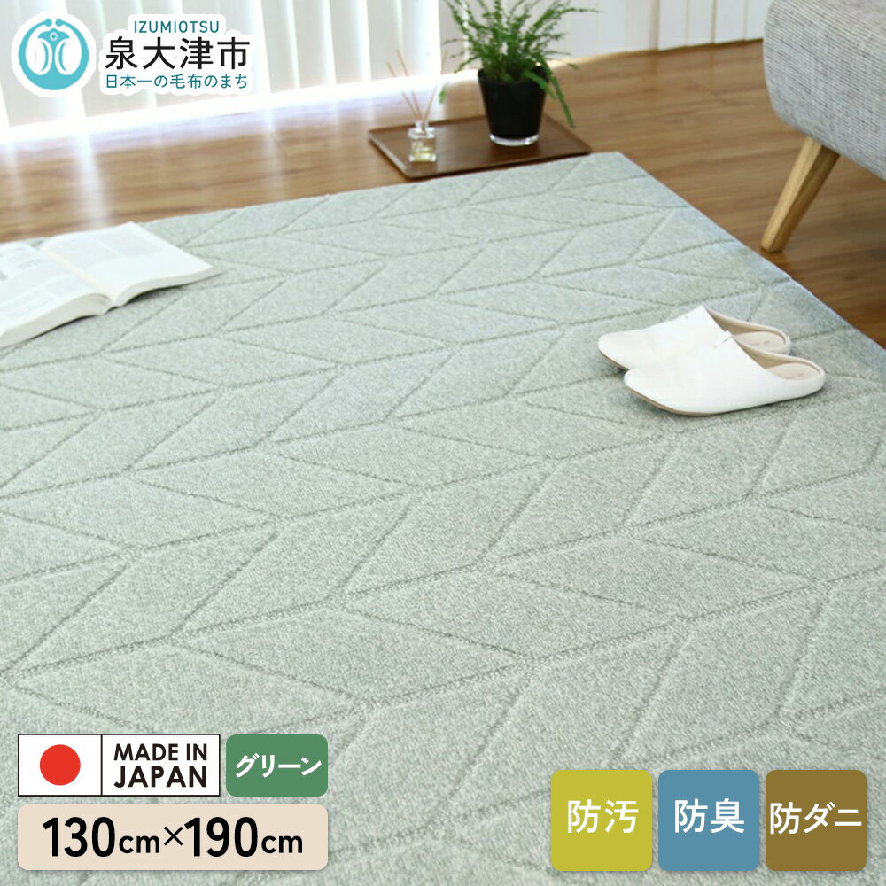 【ふるさと納税】カーペット ヘリン2 グリーン 130cm×190cm｜ カーペット ラグ 絨毯 日本製 国産 敷物 新生活 防汚(SR) 消臭 アース防ダニ 制菌防臭 滑り止め 床暖ホットカーペット対応 [5046]