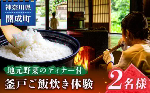 【築300年】囲炉裏のある古民家で釜戸ご飯炊き体験 2名様チケット【地元野菜を使ったディナー付】【株式会社オリエンタルコンサルタンツ瀬戸屋敷管理所】開成町 体験 釜戸 かまど ご飯 囲炉裏 古民家 [BDAP001]