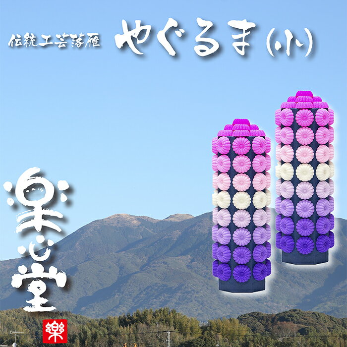 【ふるさと納税】落雁「やぐるま」(小) U29-10 【上野焼チャンス】