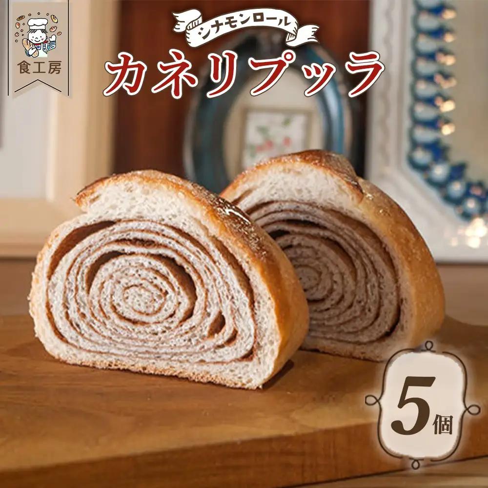 食工房　カネリプッラ　5個　【07208-0936】