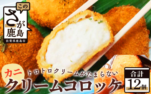 かにクリームコロッケ 6個入り×2 計12個  コロッケ 惣菜 佐賀県 鹿島市 冷凍 送料無料 佐賀 グルメ B-380