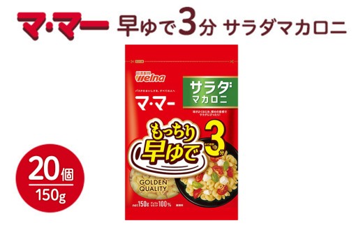 マ・マー 早ゆで3分 サラダマカロニ 150g×20個 ｜ 早ゆで 3分 パスタ チャック ママー 日清製粉ウェルナ スパゲティ スパゲッティ サラダ マカロニ アレンジレシピ 昼ご飯 夜ご飯 ランチ ディナー 時短 お手軽 国産 乾麺 麺