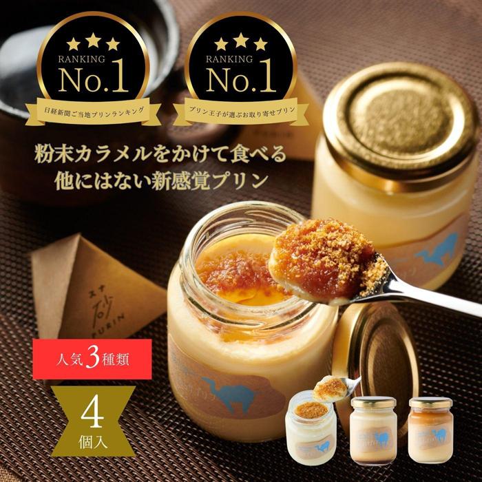 【ふるさと納税】プリン専門店Totto PURIN プリン食べ比べ4個セット | スイーツ プリン セット 洋菓子 デザート お菓子 菓子 お取り寄せ 鳥取砂丘 塩キャラメル 送料無料