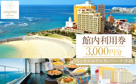 【ふるさと納税】ベッセルホテルカンパーナ沖縄 館内利用券（3,000円分）チケット｜沖縄 旅行