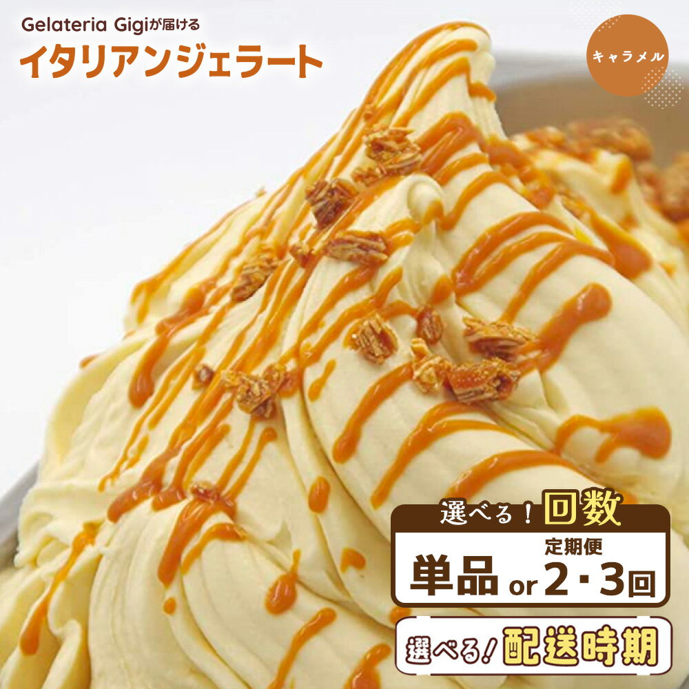 【ふるさと納税】【選べるお届け回数！】ジェラテリアGigiのイタリアンジェラート『イタリア産キャラメル』 2000ml ジェラート キャラメル アイス キャラメルアイス gigi 業務用 2L 恵庭市 スイーツ 北海道ふるさと納税 お取り寄せ グルメ