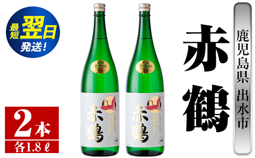 
            i407  鹿児島県出水市芋焼酎！赤鶴(1800ml×2本)出水酒造が造るこだわりの芋焼酎！ 芋焼酎 焼酎 お酒 アルコール 一升瓶 高級 木桶蒸留 家飲み 宅飲み【酒舗三浦屋】
          