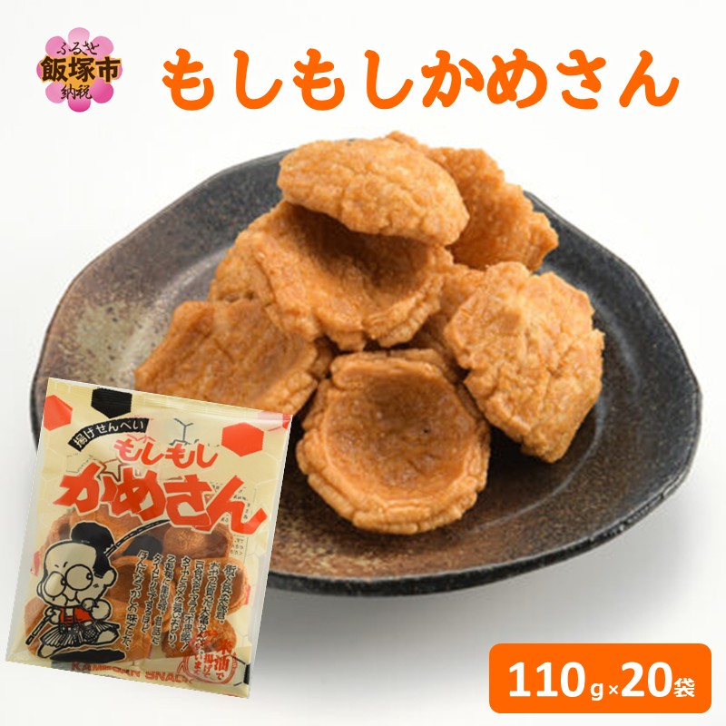 もしもしかめさん 20袋