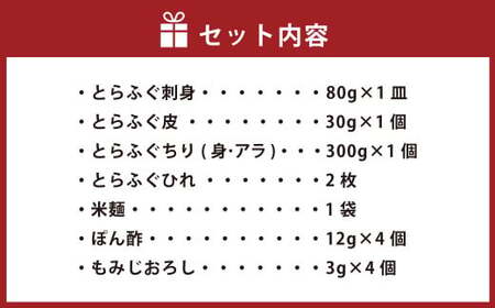 とらふぐフルコース【刺身菊盛・ちり鍋】鍋〆に米麺付き たっぷり豪華 2人前 ふぐ刺身 ふぐ皮 ふぐひれ ふぐちり ヒレ酒 冷凍 岡垣町
