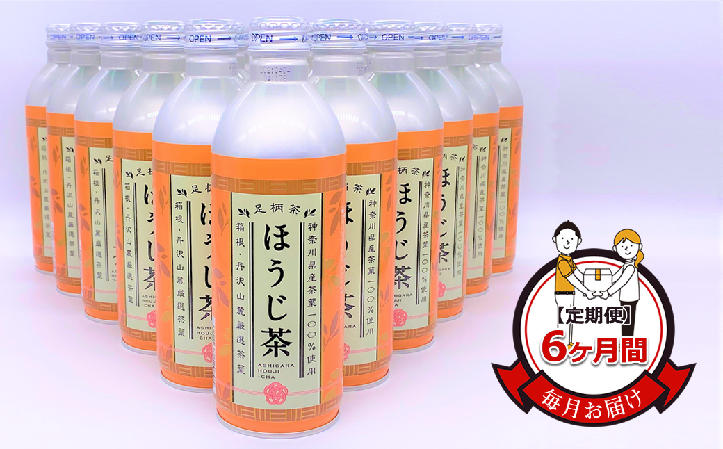 【定期便】毎月お届け（6ヶ月間） 箱根・丹沢山麓厳選茶葉100%使用のほうじ茶（リシール缶）465g×24本入【 お茶 ギフト プレゼント 贈り物 神奈川県 南足柄市 】