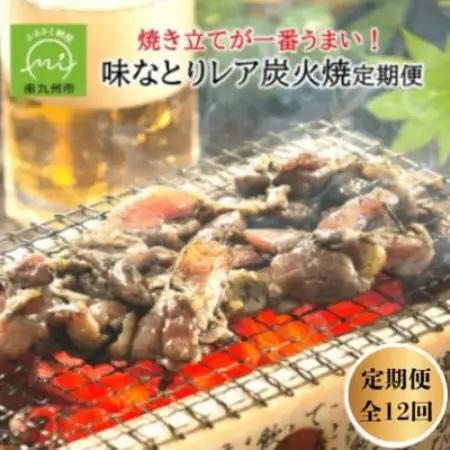 【毎月定期便】焼き立てが一番うまい!味なとりレア炭火焼定期便(南九州市)全12回【配送不可地域：離島】【4088557】