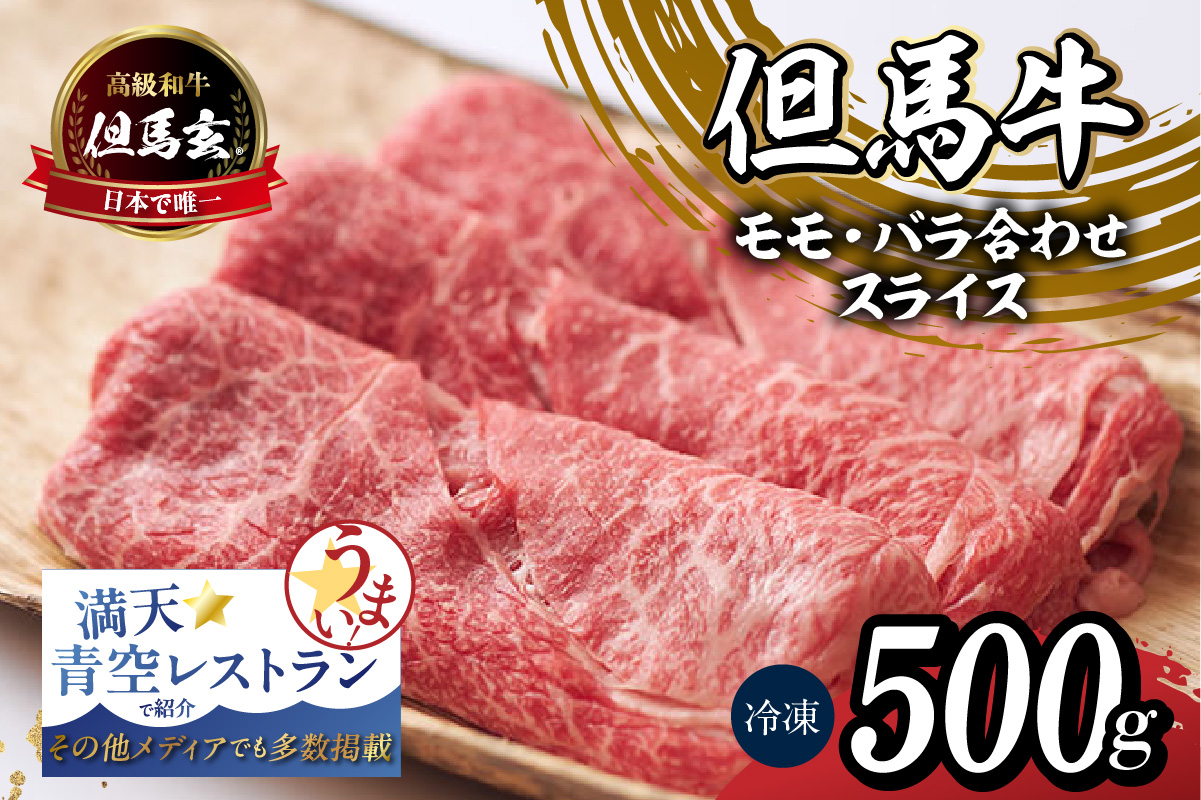【但馬牛 究極の但馬牛  “但馬玄“ スライス500g 冷凍】「満天 青空レストラン」で紹介！但馬玄 たじまぐろ あっさり 脂 最高級 牛肉 国産 しゃぶしゃぶ すきやき 和牛 但馬ビーフ 但馬 大人気 人気 ふるさと納税 返礼品 おすすめ ランキング 香美町 村岡 上田畜産 01-04