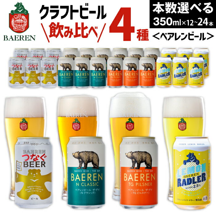 【ふるさと納税】ビール おすすめ クラフトビール 4種 飲み比べ 350ml 選べる おすすめ べアレンビール 送料無料 缶ビール 地ビール ラガービール ラガー ピルスナー エクスポート レモン ラードラー 発泡酒 フルーツビール 家庭用 自宅用 国産 人気 岩手県 雫石町 ベアレン