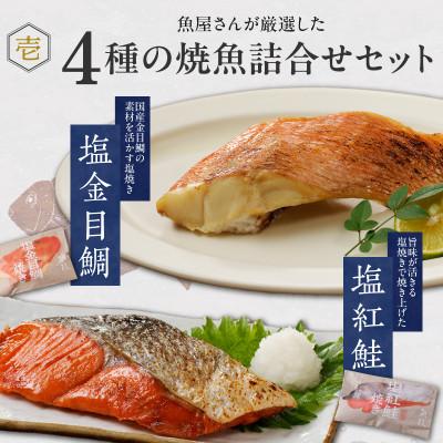 ふるさと納税 久留米市 魚政の自家製焼魚セット4切入 |  | 01
