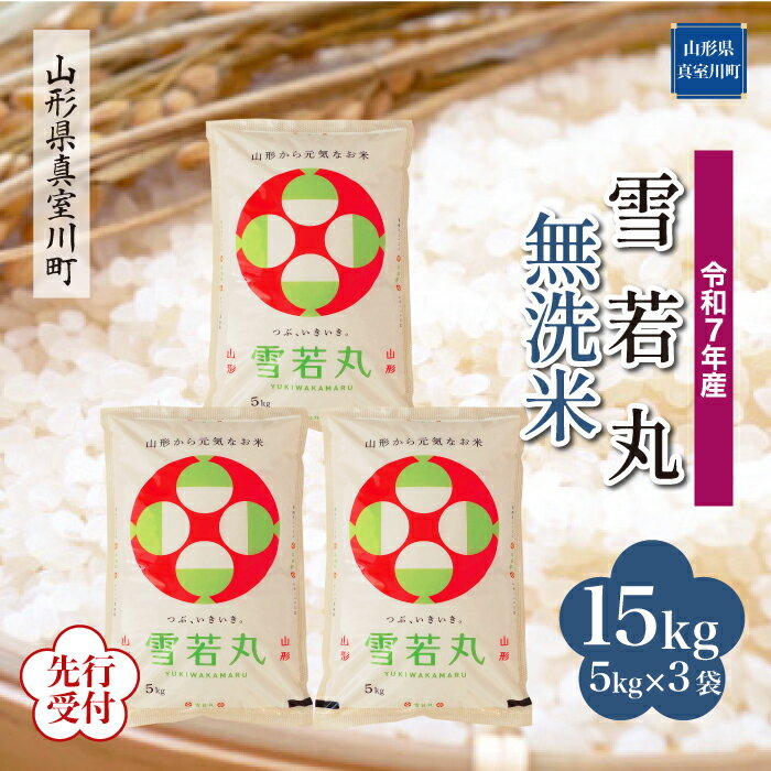 【ふるさと納税】 ※先行受付※ 令和7年産 真室川町厳選 雪若丸 ［無洗米］ 15kg（5kg×3袋）