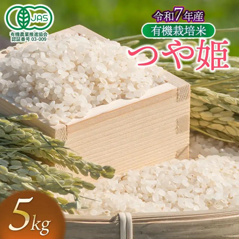 【令和7年産】有機栽培米 つや姫　【白米】　5kg　山形県鶴岡市産　出羽弥兵衛　| お米 米 コメ こめ ライス つやひめ 5キロ ご飯 ブランド米 国産 主食 お取り寄せ 返礼品
