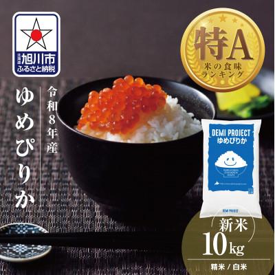 ふるさと納税 旭川市 令和8年産 北海道産 ゆめぴりか 特A 10kg 精米 DEMI PROJECT_03886