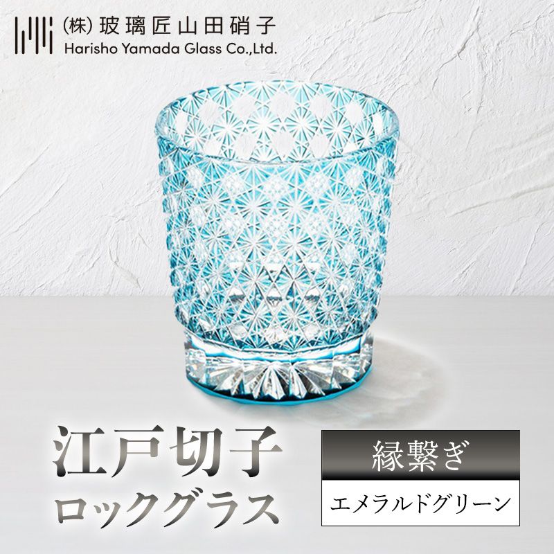 【ふるさと納税】ウイスキー 江戸切子 ロックグラス 縁繋ぎ エメラルドグリーン 焼酎 食器 コップ 伝統工芸品 玻璃匠山田硝子 東京都墨田区 高級 ギフト プレゼント 贈答品 贈り物　お届け：発送可能時期より順次配送