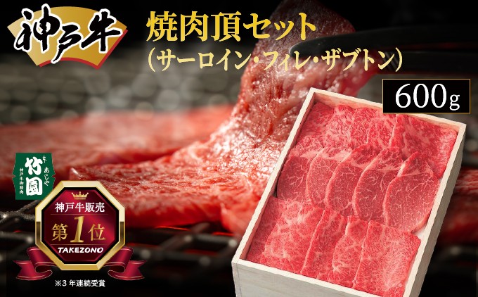 
神戸牛 焼肉 頂セット（サーロイン ･ フィレ ･ ザブトン）600g【あしや竹園】[ 牛肉 食べ比べ ヒレ ヘレ ギフト 贈答用 ]
