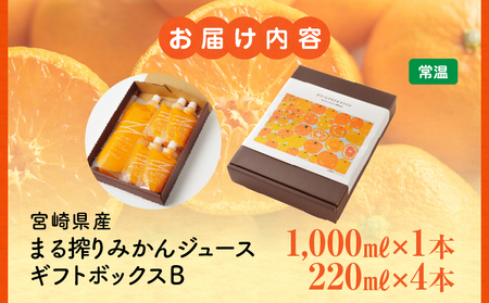 宮崎県産 まる搾りみかんジュース ギフトボックスB 1,000ml×1本、220ml×4本 ジュース オレンジ 飲料